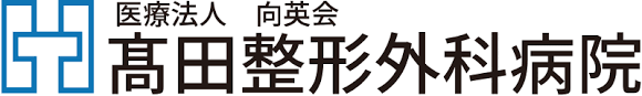 医療法人 向英会　高田整形外科病院