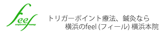 トリガーポイント療法、鍼灸なら  横浜のfeel (フィール) 横浜本院