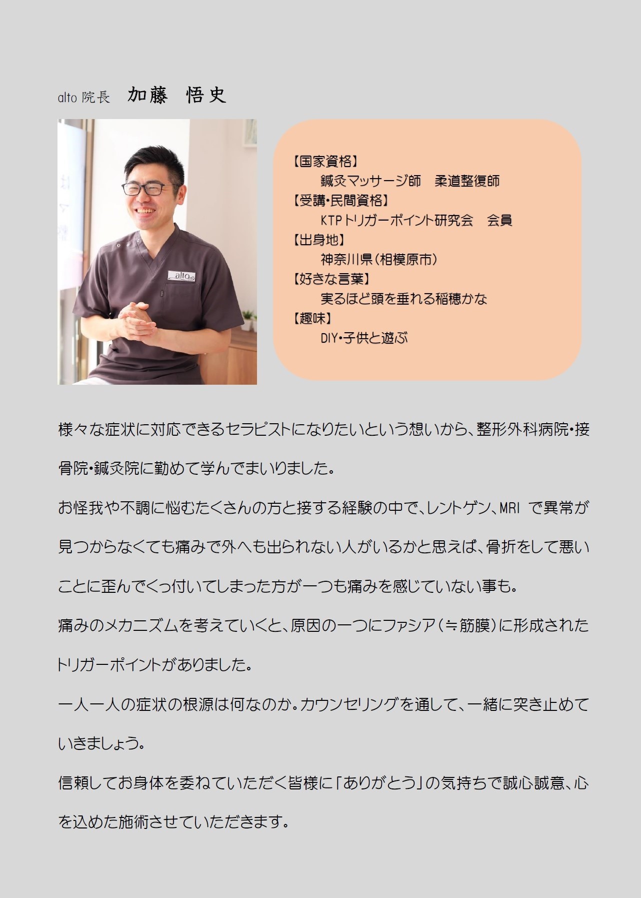 alto院長 加藤悟史